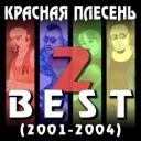 Красная плесень
- Регулировщик-автомеханик - New Version