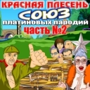 Красная плесень
- Шоколадный глазик - Remastered