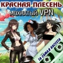 Красная плесень
- Стая бешенных коров - drivel remastered
