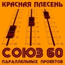 Красная плесень
- Сто килогерцев