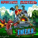 Красная плесень
- Сюита Емели - Пердану