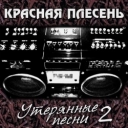 Красная плесень
- Ты только сон моей мечты - early version