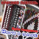 Красная плесень
- Верка и компания