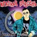 Красная плесень
- Вурдалачная ночь