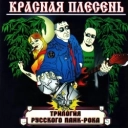 Красная плесень
- За околицу ты гля, там созрела...