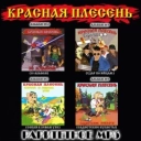 Красная плесень
- Жора