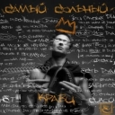 Кравц & Нигатив - Есть как есть