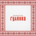 KREMENTSOVA - Гулянка