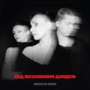 Крихітка & Хейтспіч - Під весняним дощем