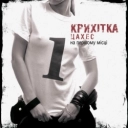 Крихітка Цахес - Вменеємен