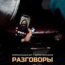 Криминальный бит & Диман Брюханов - Разговоры