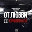 Криминальный бит & Лёша Стелит - От любви до криминала