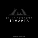 Криминальный бит - 31 марта Санкт-Петербург