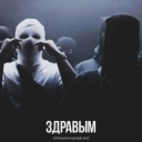 Криминальный бит - Здравым