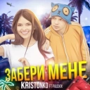 Kristonko & Pauchek - Забери мене