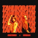 Kristonko & Verbaaa - Танцювати
