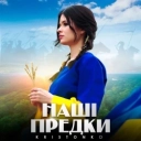 Kristonko - Наші предки