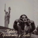 KRYLATA - Чекай мене у Києві