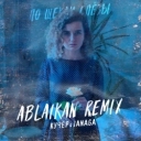 КУЧЕР & JANAGA & Ablaikan - По щекам слёзы - Ablaikan Remix