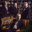 Курган & Agregat - 90 днів