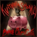 KVITKOVASOBAKA - Винен сам собі