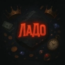 ЛаДо - Камінь правди