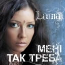 Lama - Між зорями