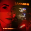 LANNAKISE - Пару хвилин