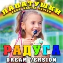 Лапатушки & Nastya Squish - Радуга [Dream Version]