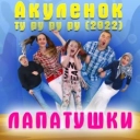 Лапатушки - Акуленок ту ру ру ру