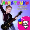 Лапатушки - Чистим зубки