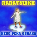 Лапатушки - Небо река облака