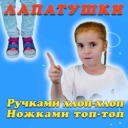 Лапатушки - Ручками хлоп-хлоп, ножками топ-топ