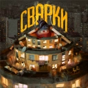 Lefor - Сварки