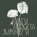 Leleka i Paporot - Квіти можуть зів'янути