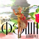 Ленинград - Бешеный фэшн