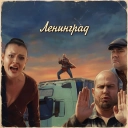 Ленинград - Плейбой 18+ (Travel Version)