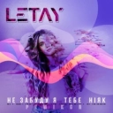 Letay - Не забуду я тебе ніяк - Dance Remix