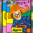 Левко Дурко - No Problem