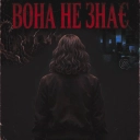 lfor - Вона не знає