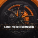 LIRANOV & RAFAL - Катим по ночной Москве