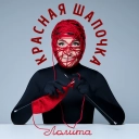 Лолита - Красная Шапочка