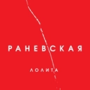 Лолита - На Титанике