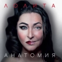 Лолита - Шпилька-каблучок