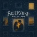 Makarenko - Візерунки