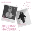 макс пташник & Dmytro Kod & на її основі - Додому на свята