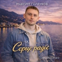 Maksym Gaidukov - Серце радіє