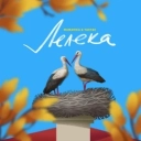 MamaRika & YAKTAK - Лелека