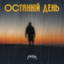 MamaRika - Останній день