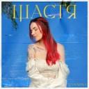 MamaRika - Щастя